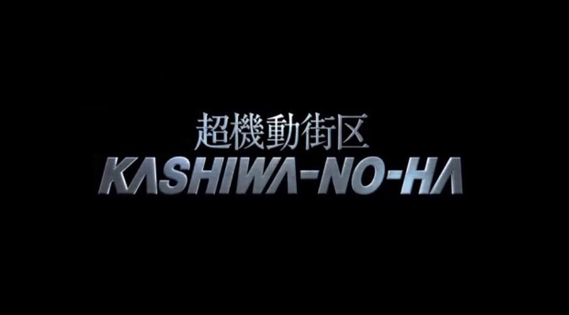 超機動街区 KASHIWA-NO-HA