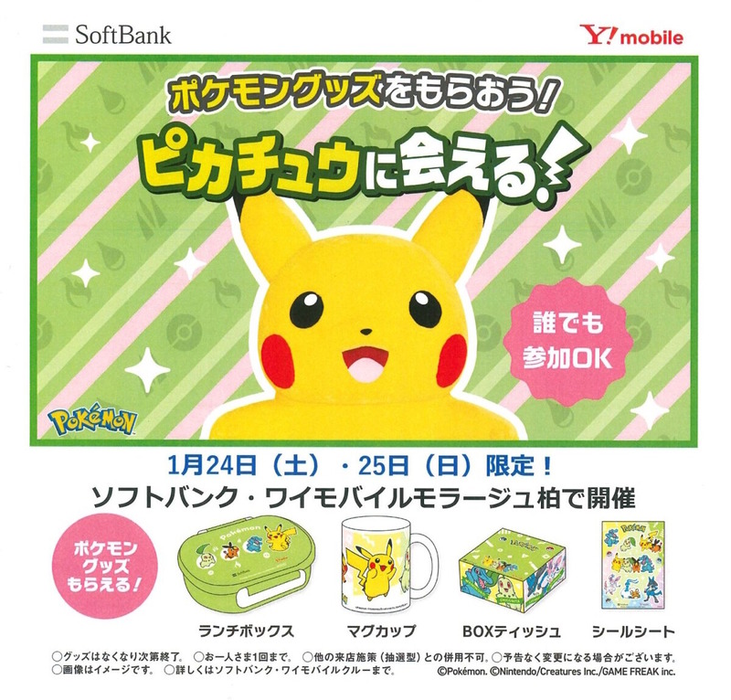 「モラージュ柏」で「ピカチュウがやって来る」が2026年1月24日・25日に開催