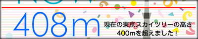 東京スカイツリー