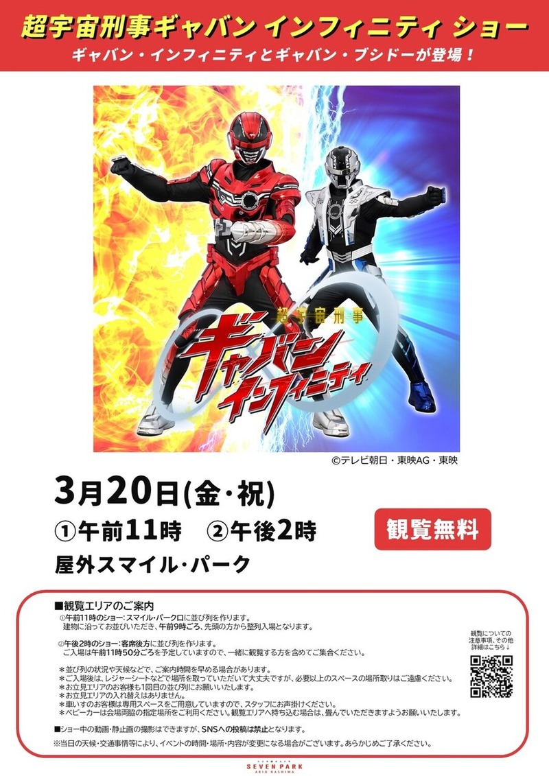 「セブンパークアリオ柏」で「超宇宙刑事ギャバン インフィニティ ショー」が3月20日に開催