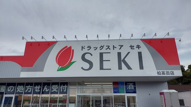 ドラッグストアセキ 柏高田店