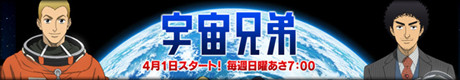 宇宙兄弟