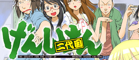 げんしけん 二代目