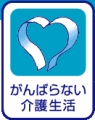がんばらない介護生活