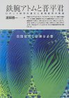 鉄腕アトムと晋平君