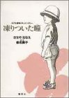 凍りついた瞳