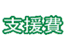 支援費