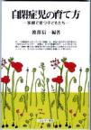 自閉症児の育て方