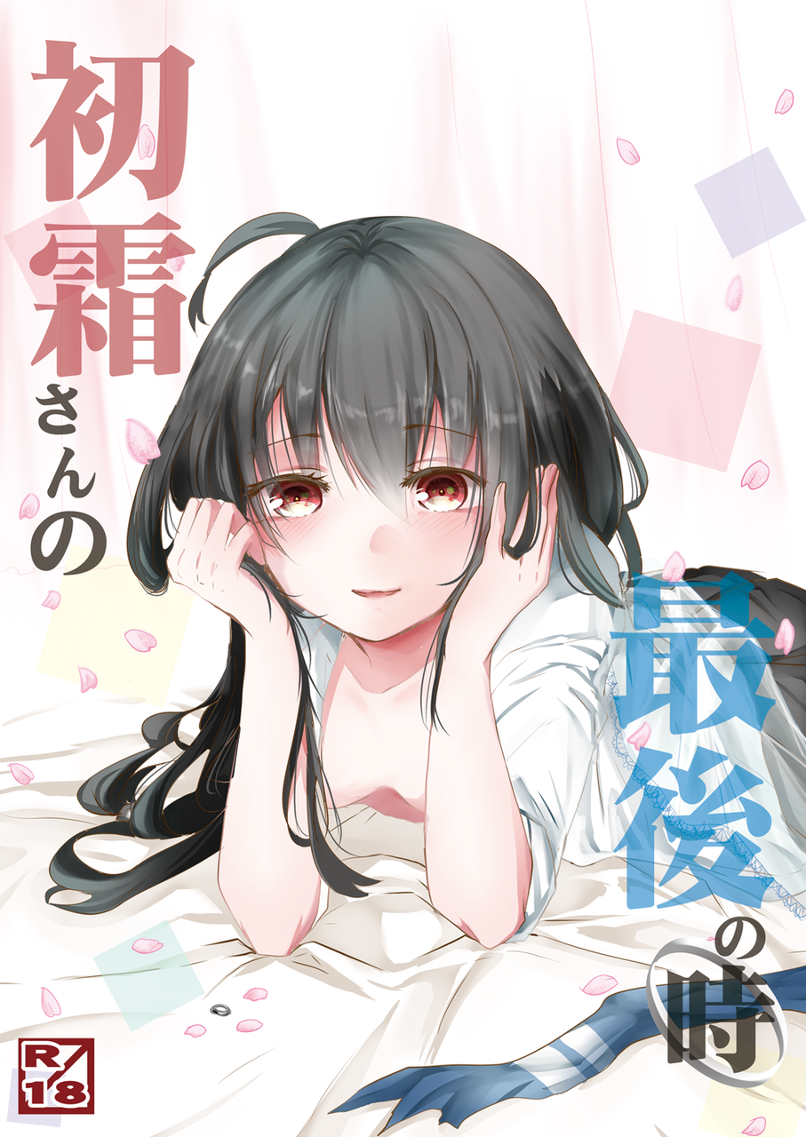 初霜 初霜