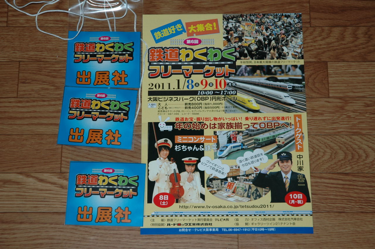 11年 鉄道わくわくフリーマーケットに参加します Kairasu5のblog