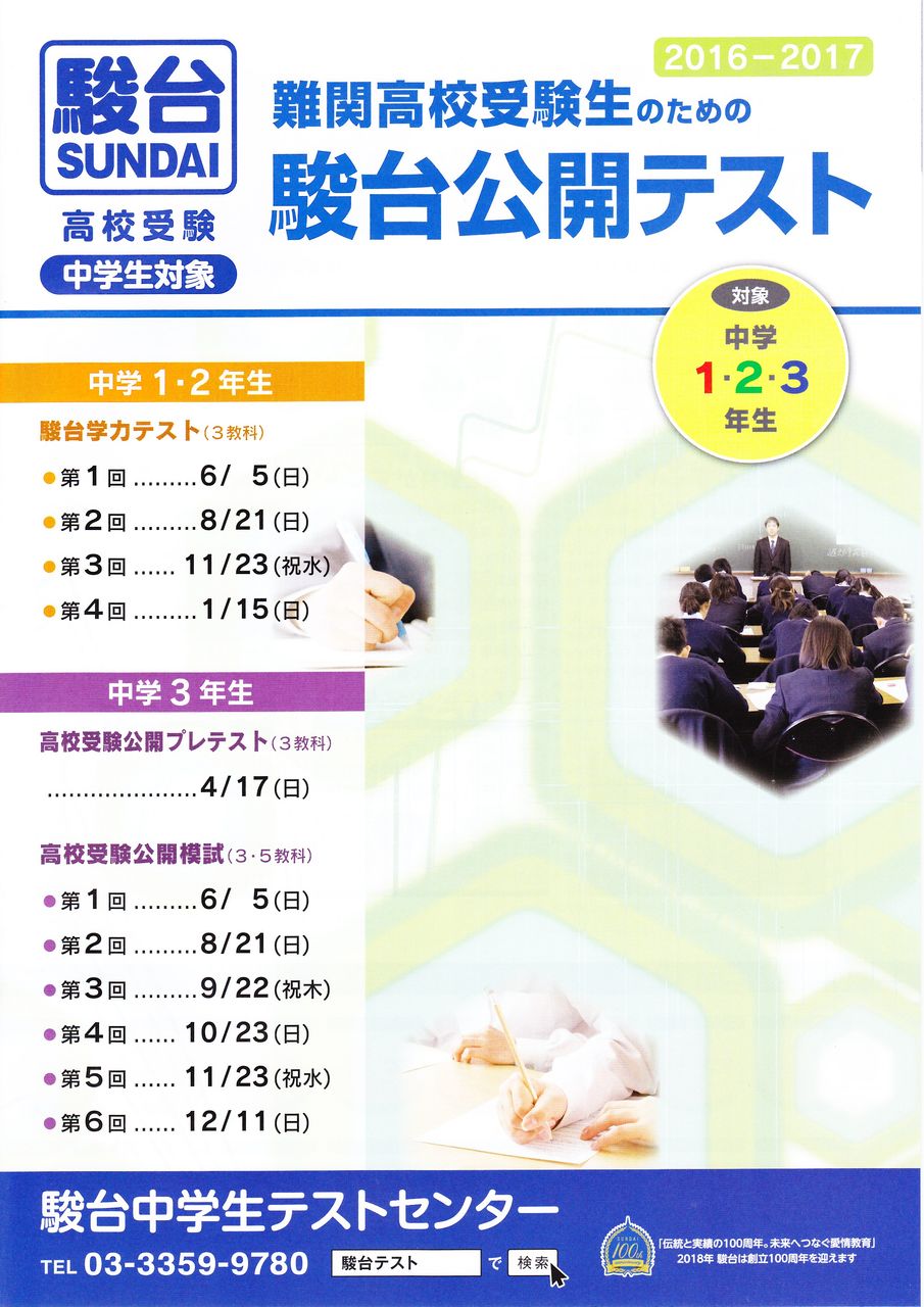 模試 中学生 駿台