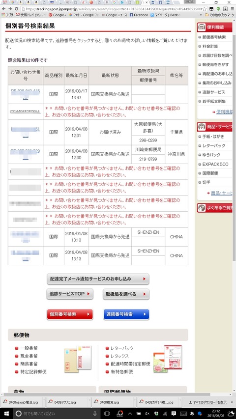0408郵便追跡.jpg