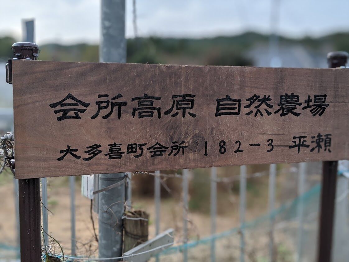 看板の更新 定年後 田舎作って コメ野菜