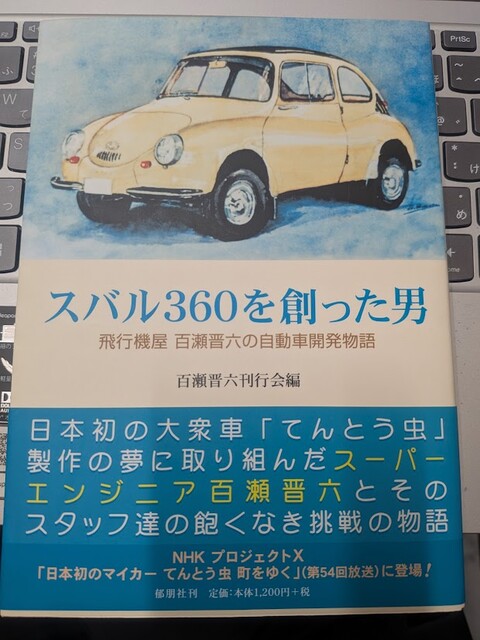 くるま今昔(16) 百瀬晋六 : 定年後・田舎作って・コメ野菜