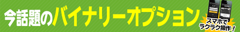 バイナリーオプション「バイナリー６０」