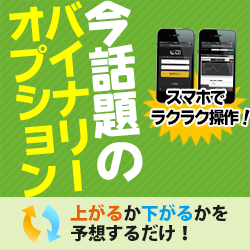 バイナリーオプション「バイナリー６０」