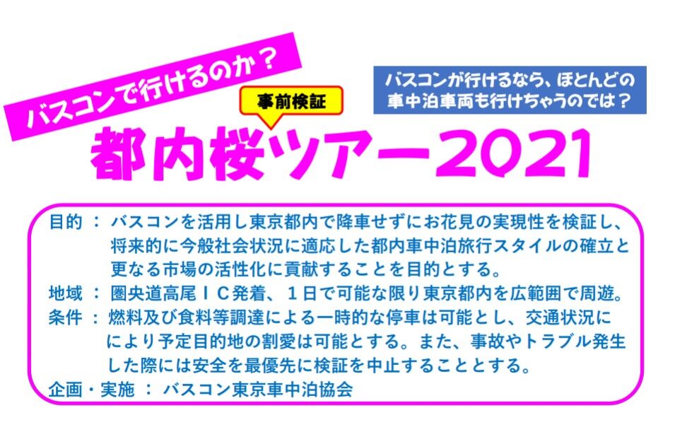 バスコン東京車中泊協会 第八十二回 東京都内をバスコンで車内からお花見できるのか Toyota Coaster Motorhome 駅直結型 車中泊施設 とれいんパーク の普及を バスコン東京車中泊協会 バスコン東京車中泊協会 第八十二回 東京都内をバスコンで車内からお花見できるのか Toyota Coaster Motorhome 駅直結型 車中泊施設 とれいんパーク の普及を バスコン東京車中泊協会