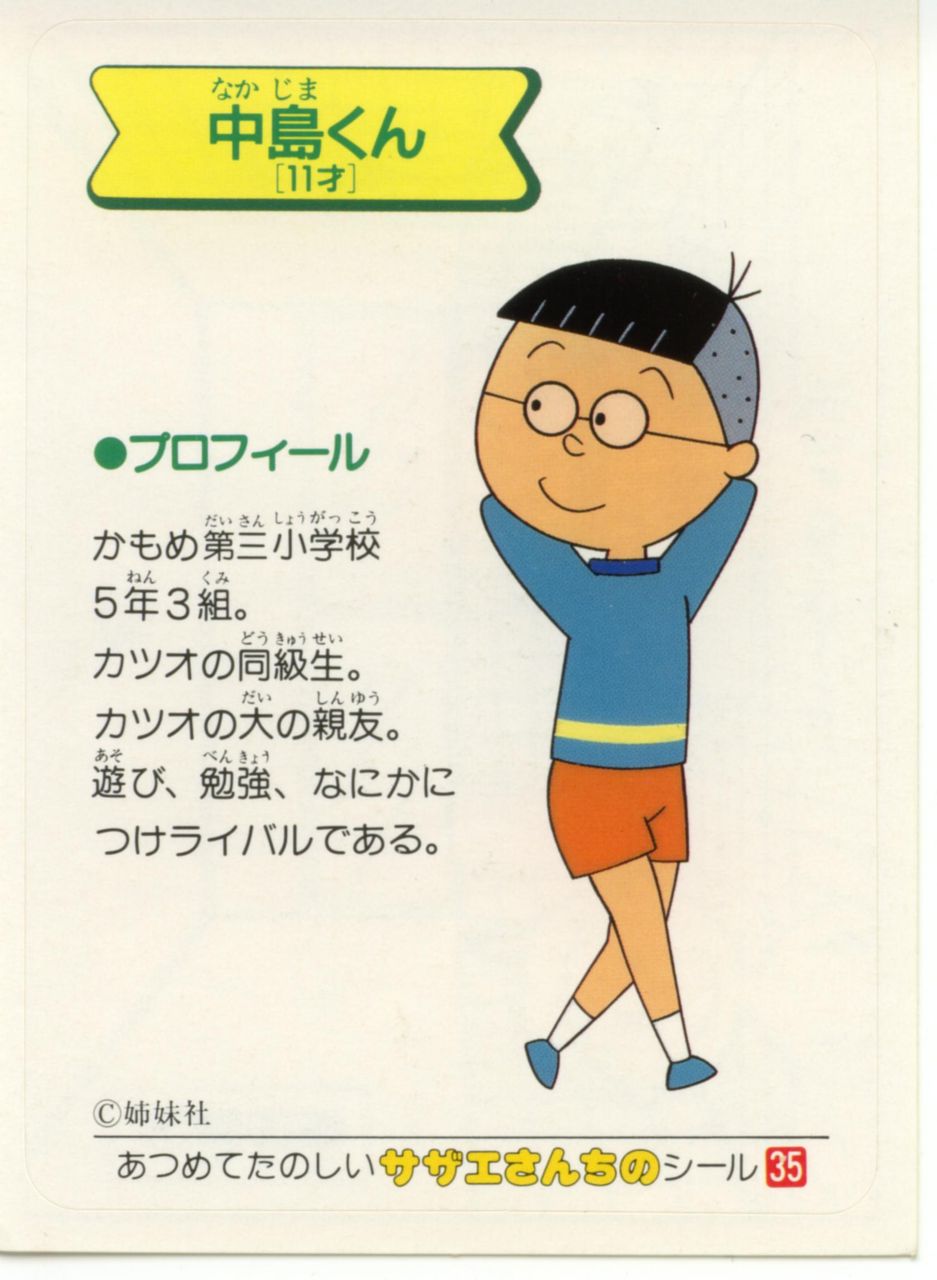 中島 カツオ カツオって呼んでも いいかな Kaisun1192のブログ