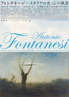 風景画の巨匠の全貌に迫る日本初の大回顧展 「フォンタネージ―イタリア