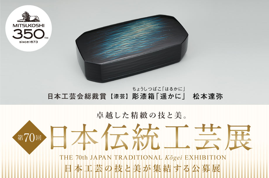 日本の工芸の技と美が集結「第70回 日本伝統工芸展」日本橋三越本店で9