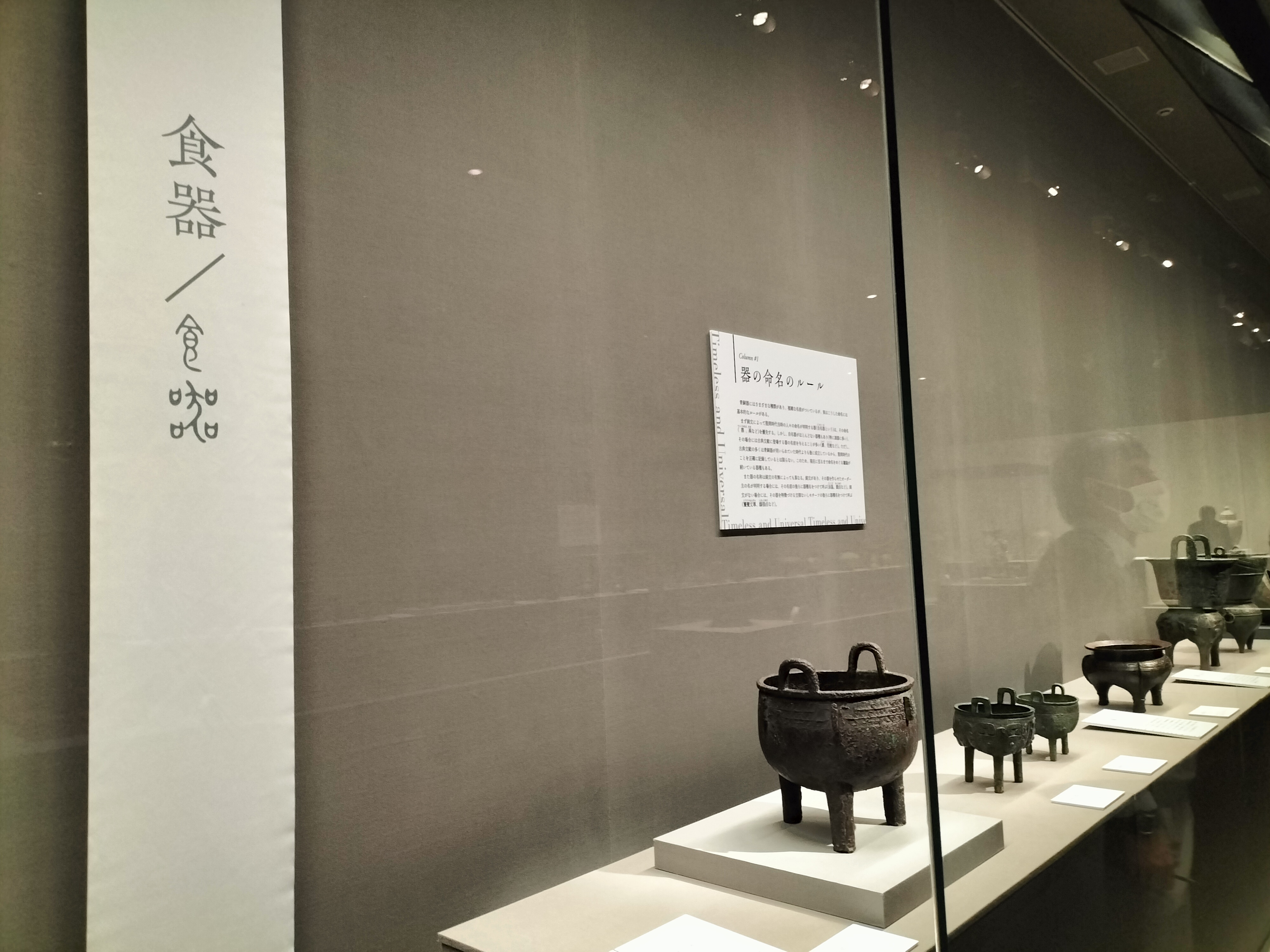 泉屋博古館東京リニューアルオープン記念展IV「不変／普遍の造形