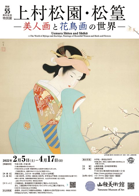 山種美術館【開館55周年記念特別展】 上村松園・松篁一美人画と