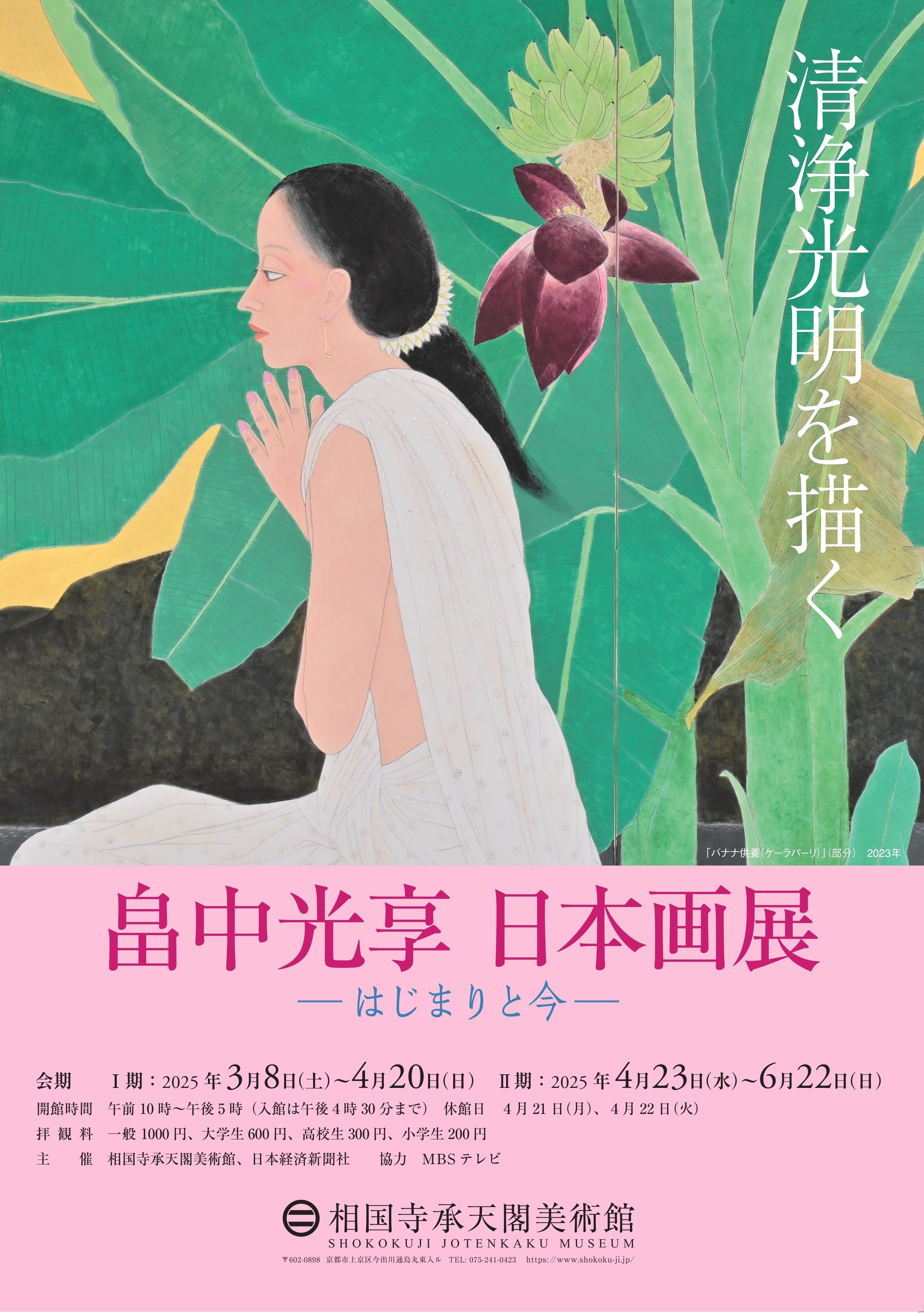 清らかな光と色彩が紡ぐ仏の世界「畠中光享 日本画展 清浄光明を描く