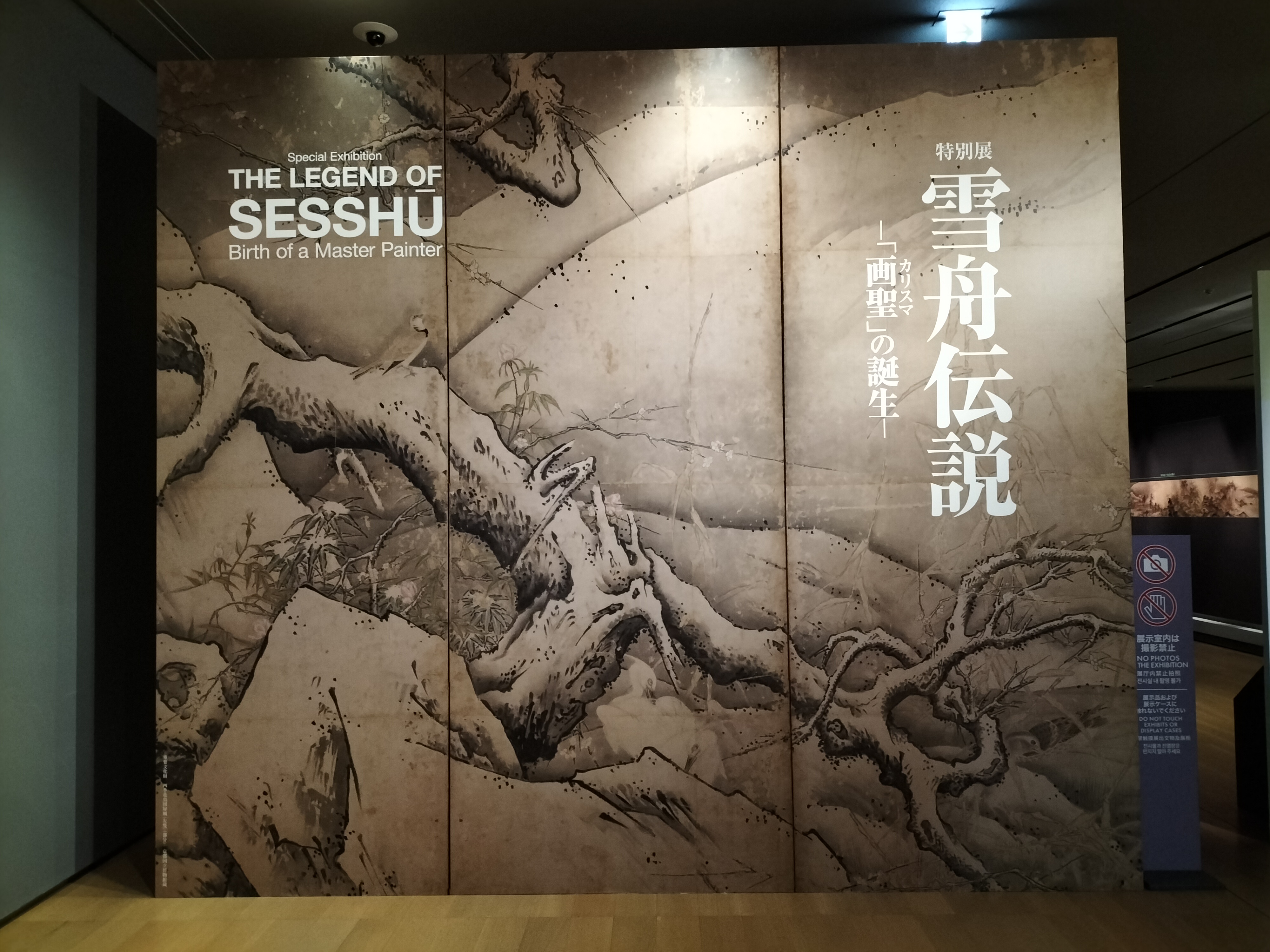 画聖」雪舟の誕生の過程を明らかにする展覧会「雪舟伝説―『画聖