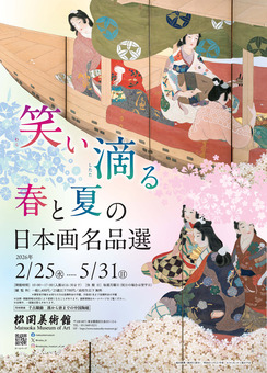 笑い滴る 春と夏の日本画名品選」松岡美術館 取材レポート : 美術散歩