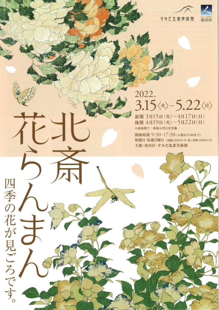 すみだ北斎美術館 北斎花らんまん 四季の花が見ごろです 美術散歩