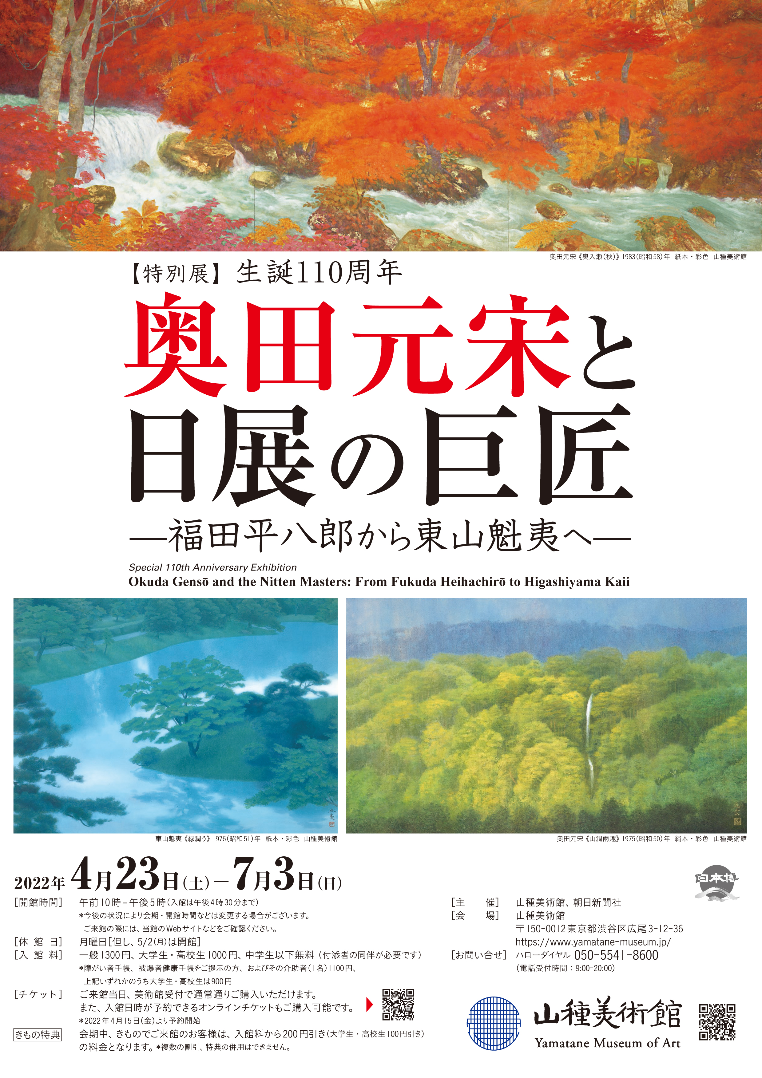 特別展】生誕110周年 奥田元宋と日展の巨匠 ―福田平八郎から東山魁夷へ