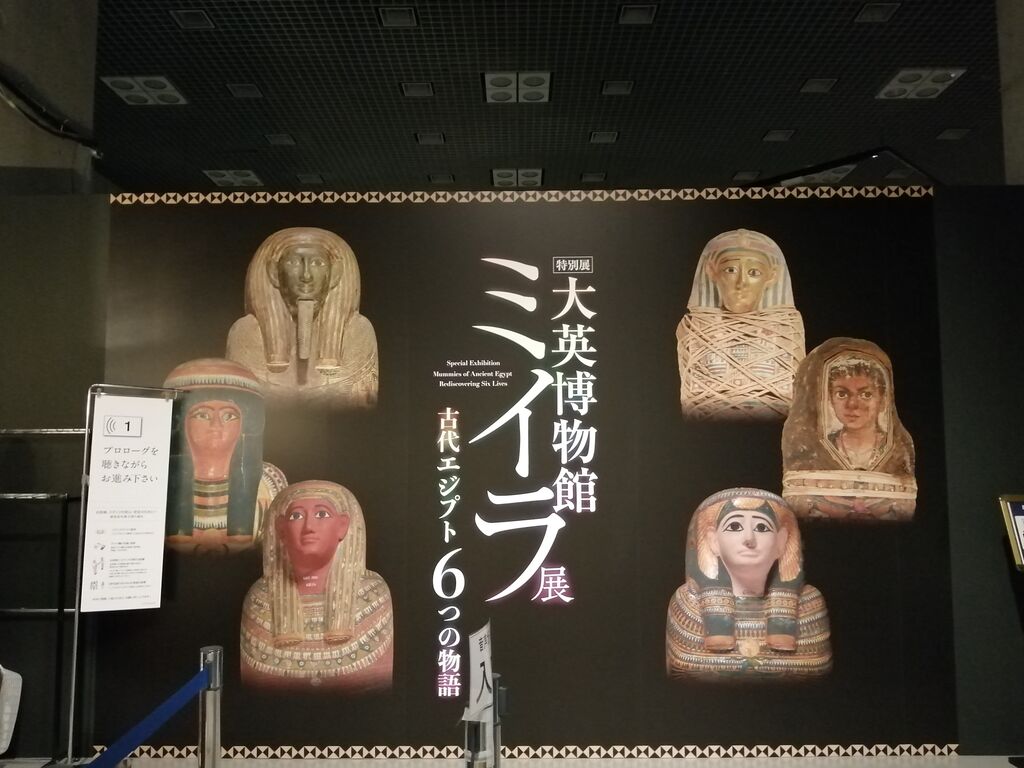 国立科学博物館◇特別展「大英博物館ミイラ展 古代エジプト6つの物語