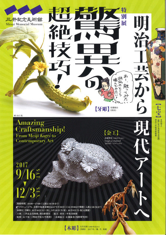 驚異の超絶技巧！－明治工芸から現代アートまでー」@三井記念美術館