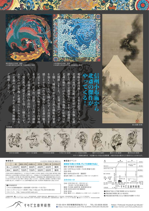 北斎 視覚のマジック 小布施・北斎館名品展チラシ-2