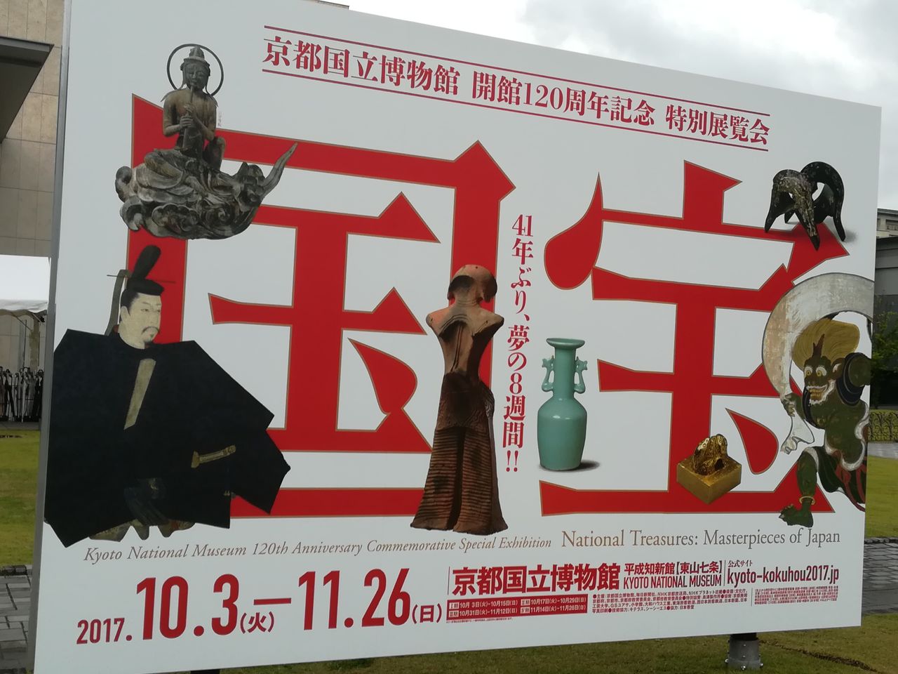 特別展覧会「国宝」京都国立博物館開館120周年記念 : 美術散歩