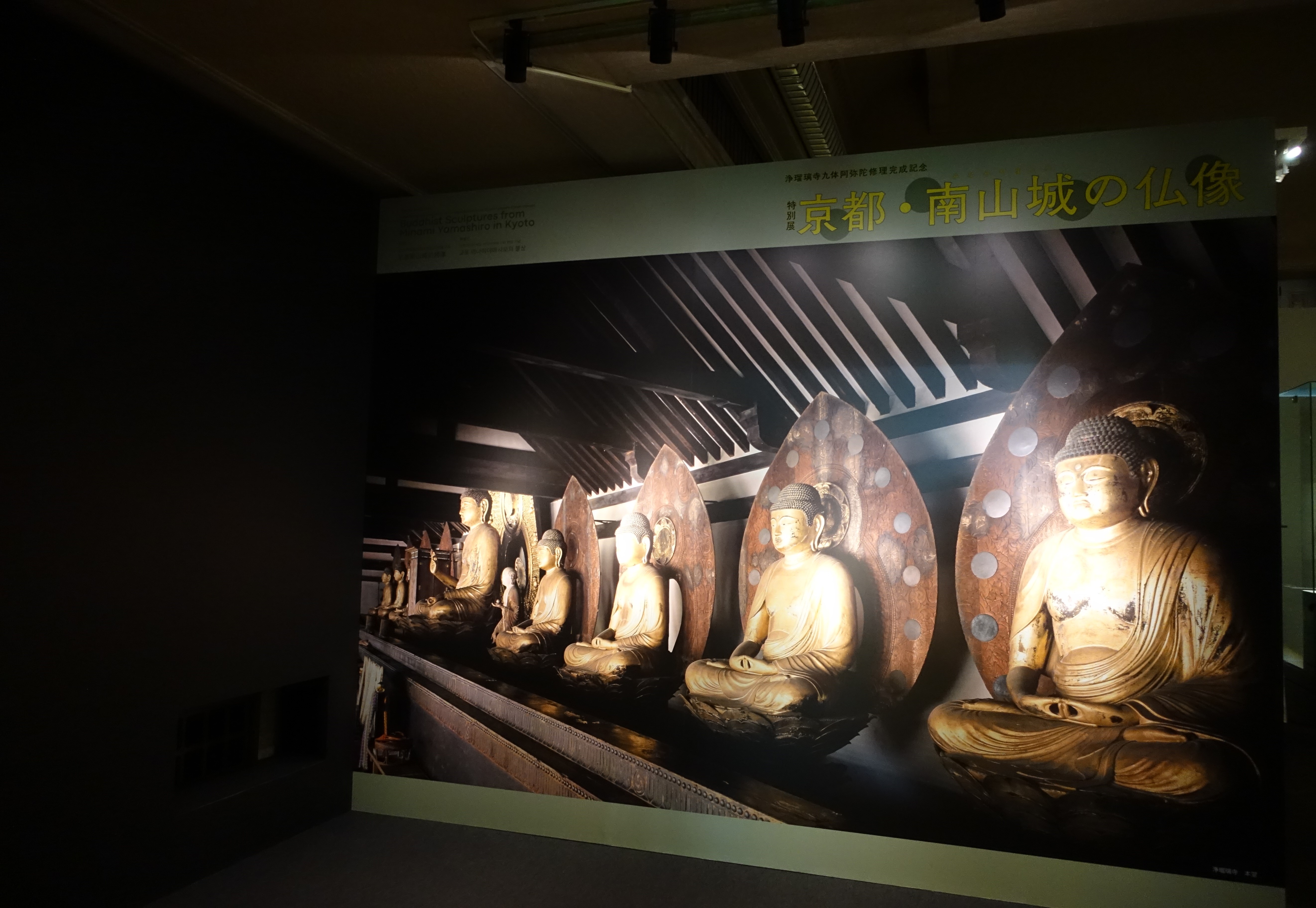 浄瑠璃寺九体阿弥陀修理完成記念 特別展「京都・南山城の仏像」東京
