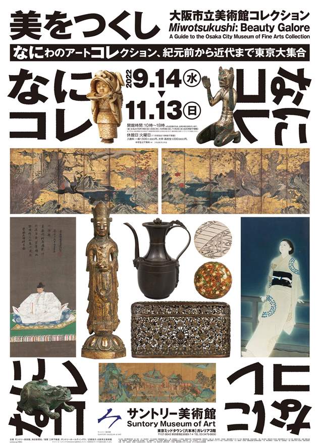 サントリー美術館「美をつくし―大阪市立美術館コレクション」 : 美術散歩