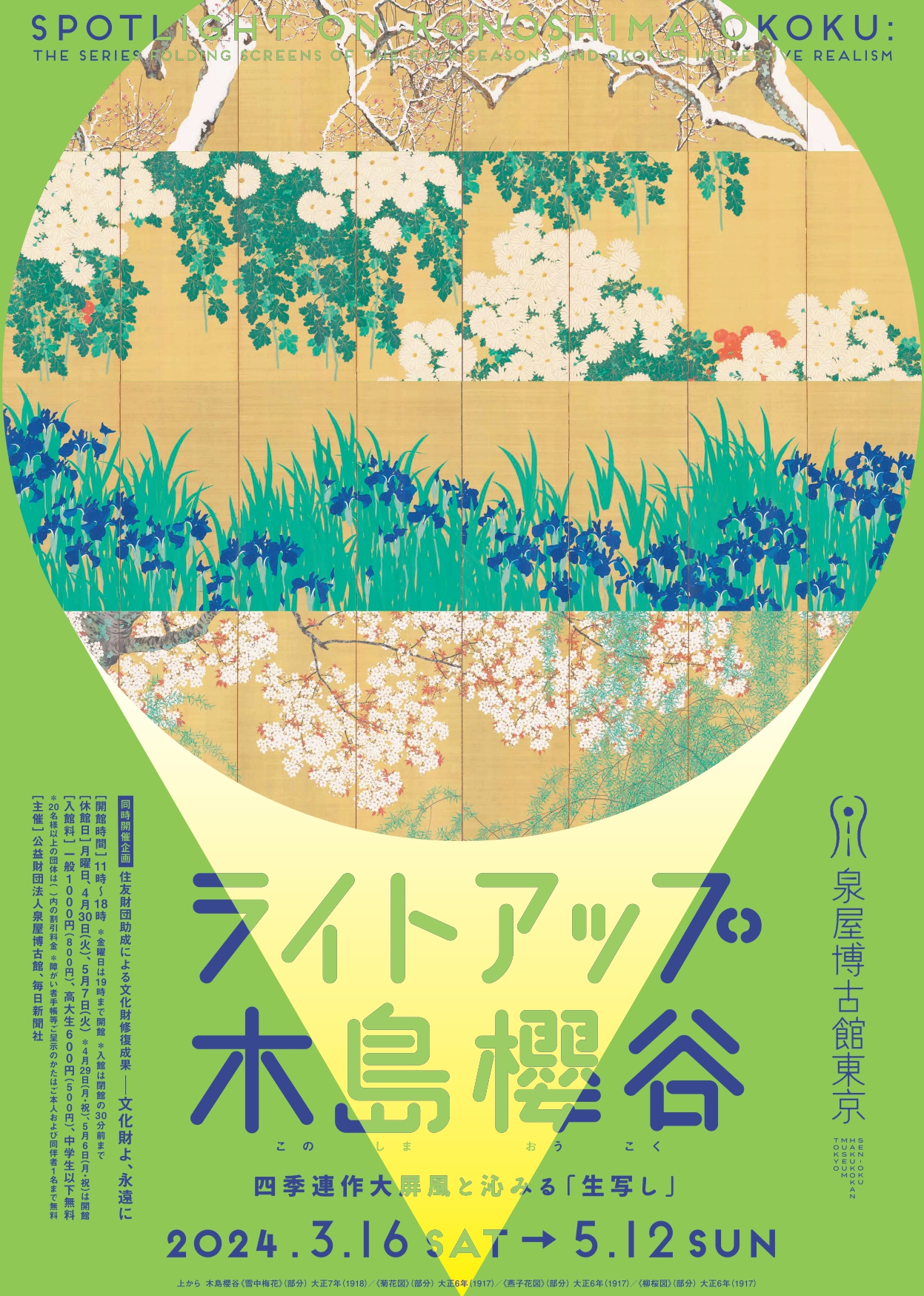 企画展「ライトアップ木島櫻谷」泉屋博古館東京 大画面の金屏風「四季