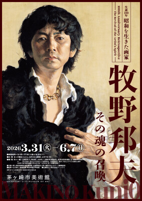 生誕100年 昭和を生きた画家 牧野邦夫 —その魂の召喚—」茅ヶ崎市美術館