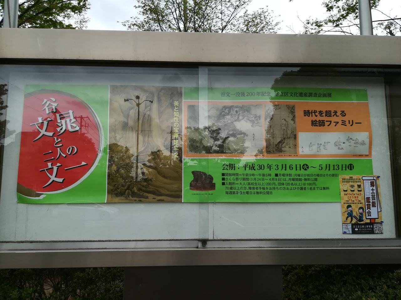 谷文晁と二人の文一」足立区立郷土博物館 : 美術散歩