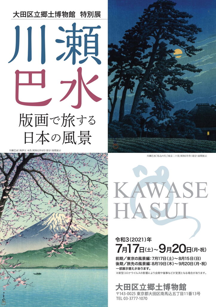朝日新聞額絵シリーズ 旅する版画家 川瀬巴水 こころの風景