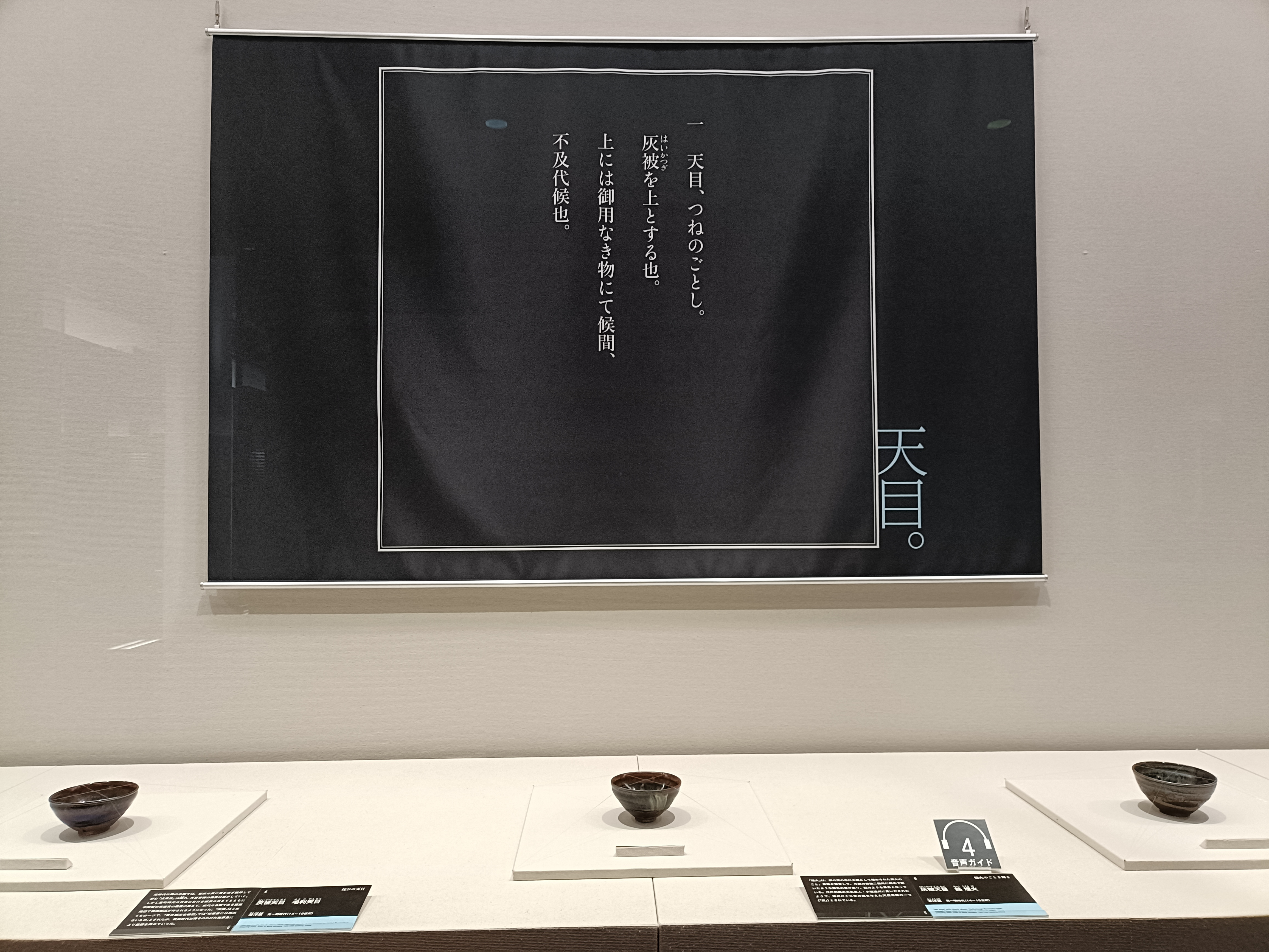 静嘉堂文庫美術館（静嘉堂＠丸の内）「黒の奇跡・曜変天目の秘密」で曜変天目の謎に迫る : 美術散歩