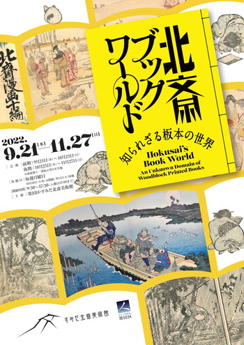 企画展＜北斎ブックワールド＞チラシ-1