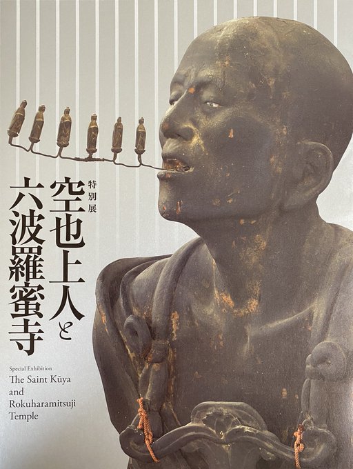特別展「空也上人と六波羅蜜寺」2022年3月から東京国立博物館で開催