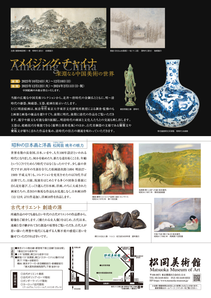 松岡美術館にて、「アメイジング・チャイナ 深淵なる中国美術の