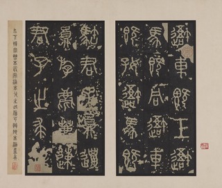 2 石鼓文