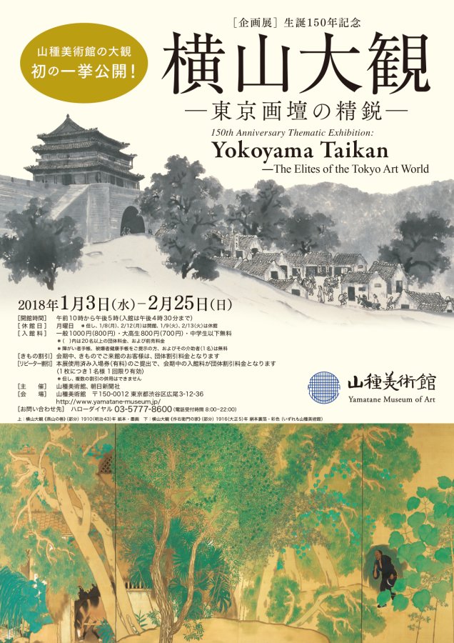 企画展〕生誕150年記念 横山大観 ―東京画壇の精鋭―」山種美術館 内覧会