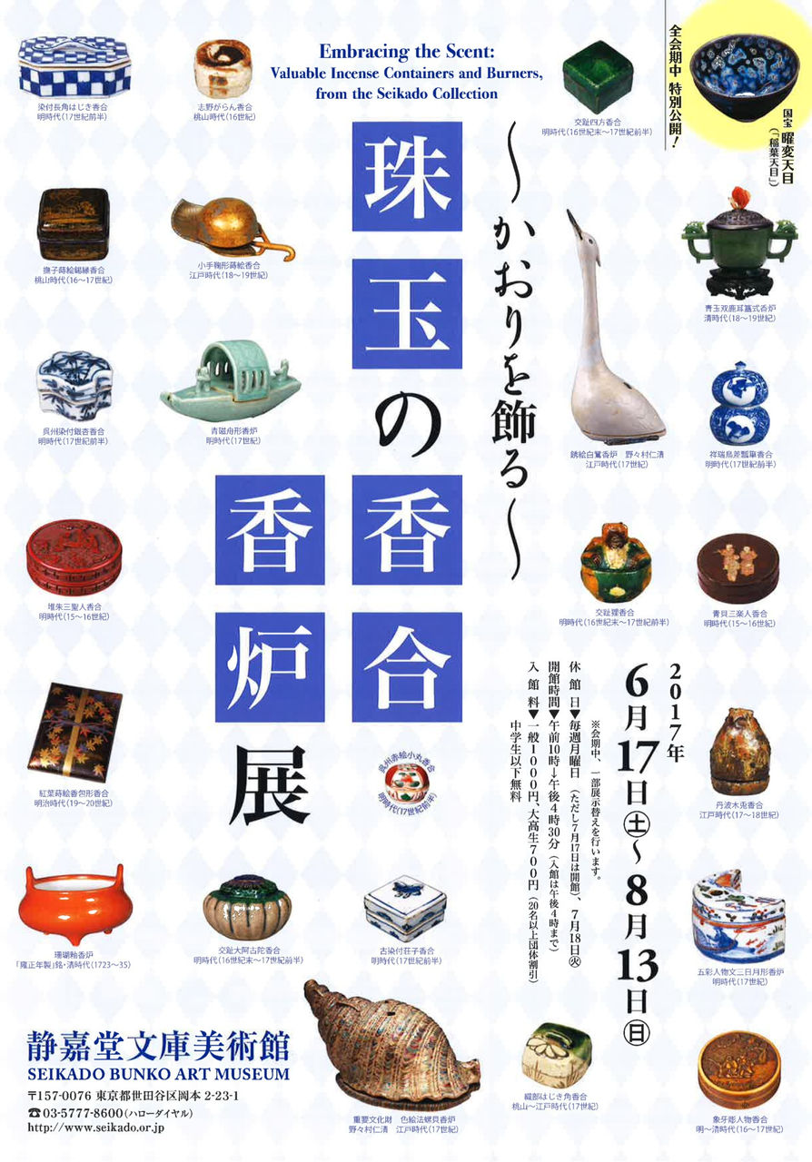 かおりを飾る〜 珠玉の香合・香炉展」@ 静嘉堂文庫美術館 : 美術散歩 かおりを飾る〜 珠玉の香合・香炉展」@ 静嘉堂文庫美術館 : 美術散歩
