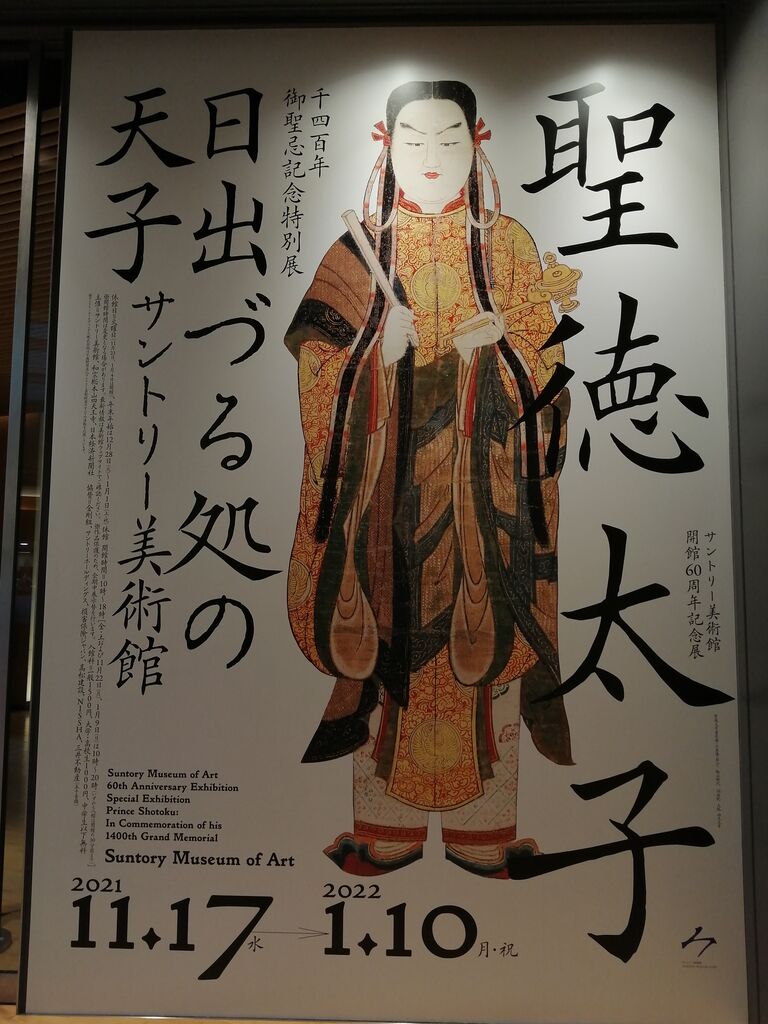至文堂「日本の美術NO.91」聖徳太子絵伝 薦めよ