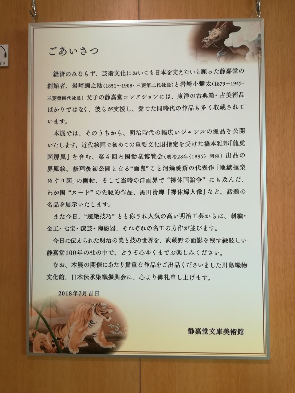明治時代の美と技の世界「明治150年記念―明治からの贈り物」 静嘉堂